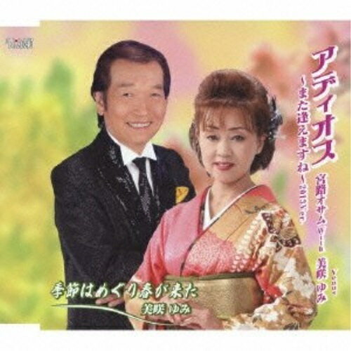 CD / 宮路オサム with Venus(美咲ゆみ) / アディオス〜また逢えますね〜2013Ver./季節はめぐり春が来た / TJCH-15400