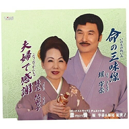 CD / 堀宰豪 妹尾紀世子 / 命の三味線/夫婦で感謝/(ボーナストラック)激慟 / TJCH-15403