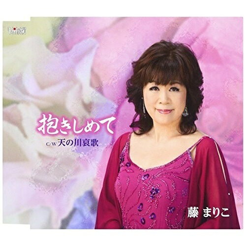 抱きしめて/天の川哀歌藤まりこフジマリコ ふじまりこ　発売日 : 2013年8月21日　種別 : CD　JAN : 4988001747260　商品番号 : TJCH-15409【商品紹介】藤まりこのシングル。「抱きしめて」(作詞・作曲:しいの乙吉、編曲:猪股義周)、「天の川哀歌」(作詞・作曲:しいの乙吉、編曲:澤口和彦)を収録。【収録内容】CD:11.抱きしめて2.天の川哀歌3.抱きしめて(オリジナルカラオケ)4.天の川哀歌(オリジナルカラオケ)