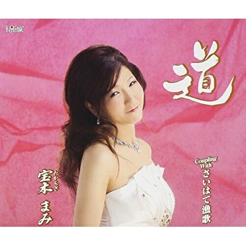 道/さいはて漁歌宝木まみタカラギマミ たからぎまみ　発売日 : 2013年10月23日　種別 : CD　JAN : 4988001747437　商品番号 : TJCH-15417【商品紹介】宝木まみのシングル。「道」(作詞:みすず幸、作/編曲:山田年秋)、「さいはて漁歌」(作詞:山田大二朗、作/編曲:山田年秋)を収録。【収録内容】CD:11.道2.さいはて漁歌3.道(オリジナルカラオケ)4.さいはて漁歌(オリジナルカラオケ)