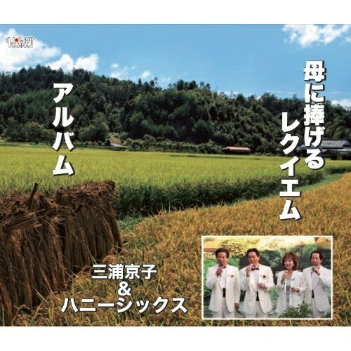 CD / 三浦京子&ハニーシックス / 母に捧げるレクイエム/アルバム / TJCH-15426