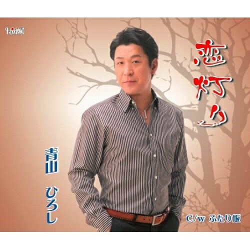 CD / 青山ひろし / 恋灯り/ふたり坂 / TJCH-15431