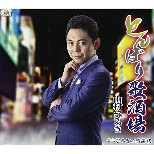 CD / 山村ひろき / とんぼり歌酒場/ひろきの感謝状 (歌詞付) / TJCH-15566