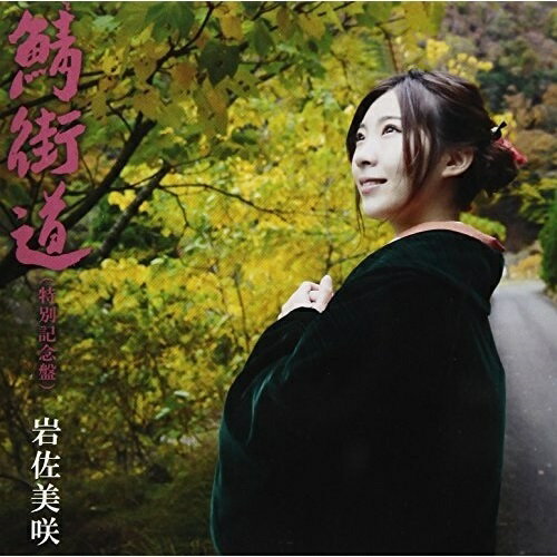 CD / 岩佐美咲 / 鯖街道(特別記念盤) (通常盤) / TKCA-74556
