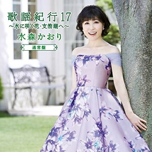 CD / 水森かおり / 歌謡紀行17 〜水に咲く花・支笏湖へ〜 (通常盤) / TKCA-74680