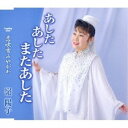 CD / 嶺陽子 / あした あした またあした/恋吹雪みやがわ / TKCA-90538