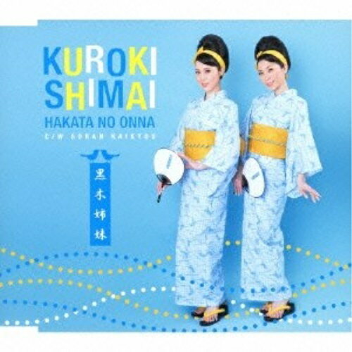 CD / 黒木姉妹 / 博多のおんな/ソーラン海峡 / TKCA-90547