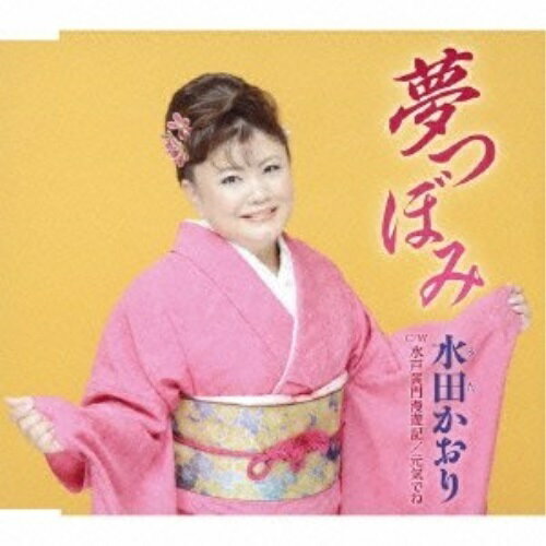 CD / 水田かおり / 夢つぼみ/水戸黄門漫遊記/元気でね / TKCA-90548