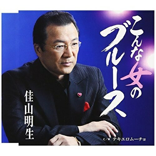 こんな女のブルース/テキエロムーチョ (歌詞カード付)佳山明生カヤマアキオ かやまあきお　発売日 : 2013年10月09日　種別 : CD　JAN : 4988008133745　商品番号 : TKCA-90572【商品紹介】佳山明生のシングル。タイトル曲は、女心をコミカルに対話スタイルで描いたムード歌謡。カップリングには、海辺のホテルでのふとした出逢いの物語をラテン歌謡曲にのせて歌う「テキエロムーチョ」を収録。【収録内容】CD:11.こんな女のブルース2.テキエロムーチョ3.こんな女のブルース(オリジナル・カラオケ)4.テキエロムーチョ(オリジナル・カラオケ)5.こんな女のブルース(エコサイズカラオケ)6.テキエロムーチョ(エコサイズカラオケ)