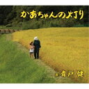 CD / 青戸健 / かあちゃんの灯り/北海の犬達 / TKCA-90577