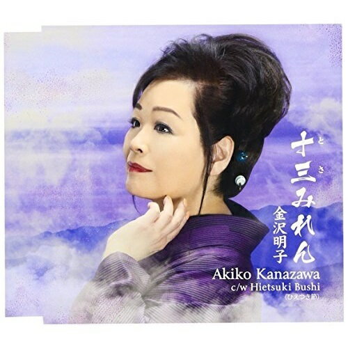 CD / 金沢明子 / 十三みれん/Hietsuki Bushi / TKCA-90578