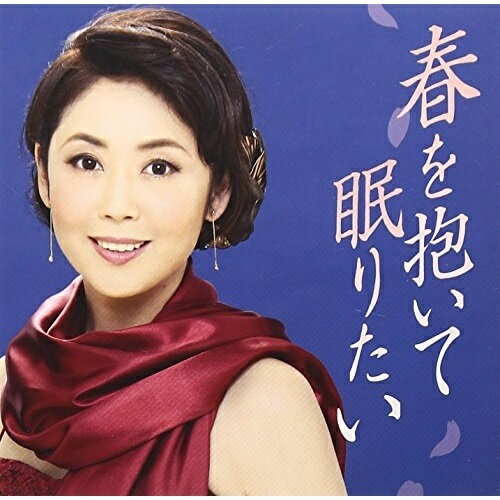 CD / 林よしこ / 春を抱いて眠りたい/ほっこり酒場 / TKCA-90588