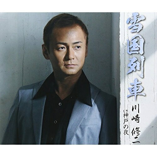 CD / 川崎修二 / 雪国列車 C/W神戸の夜 / TKCA-90601