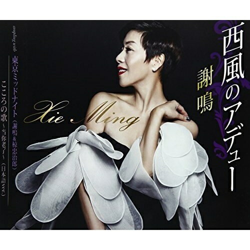 CD / 謝鳴 / 西風のアデュー/東京ミッドナイト/こころの歌〜当□老了〜(日本語ver.) (歌詞付) / TKCA-90977