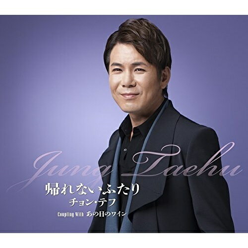【送料無料】 CD / チョン・テフ / 帰れないふたり/あの日のワイン (歌詞付)