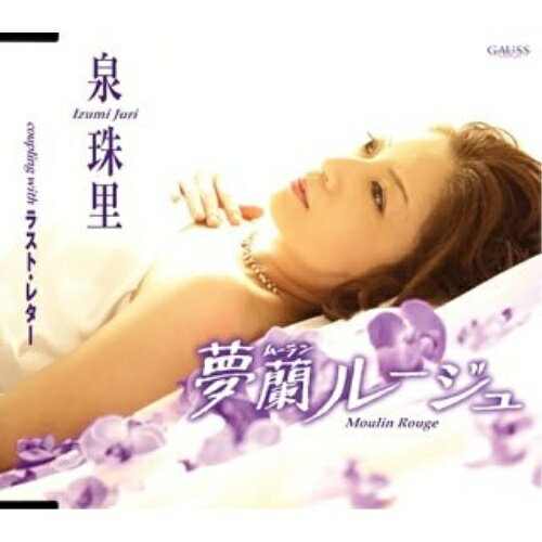 CD / 泉珠里 / 夢蘭ルージュ/ラスト・レター / TKCY-99018