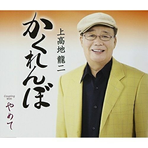CD / 上高地龍二 / かくれんぼ/やめて / TKCY-99221