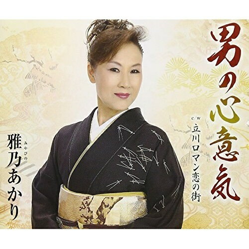 CD / 雅乃あかり / 男の心意気 / TKCY-99227
