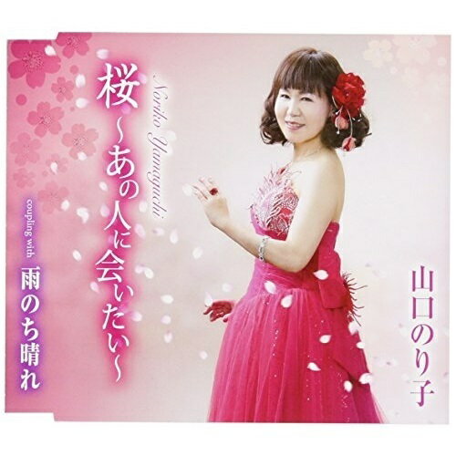 桜〜あの人に会いたい〜/雨のち晴れ (歌詞付)山口のり子ヤマグチノリコ やまぐちのりこ　発売日 : 2017年8月30日　種別 : CD　JAN : 4988008265446　商品番号 : TKCY-99278【商品紹介】桜に思い出を重ねている心情を歌った「桜〜あなたに会いたい」を収録したシングル。C/Wには、人生の悲喜こもごもの出来事を歌った作品「雨のち晴れ」を収録。【収録内容】CD:11.桜〜あの人に会いたい〜2.雨のち晴れ3.桜〜あの人に会いたい〜(オリジナルカラオケ)4.雨のち晴れ(オリジナルカラオケ)5.桜〜あの人に会いたい〜(一般用カラオケ)6.雨のち晴れ(一般用カラオケ)