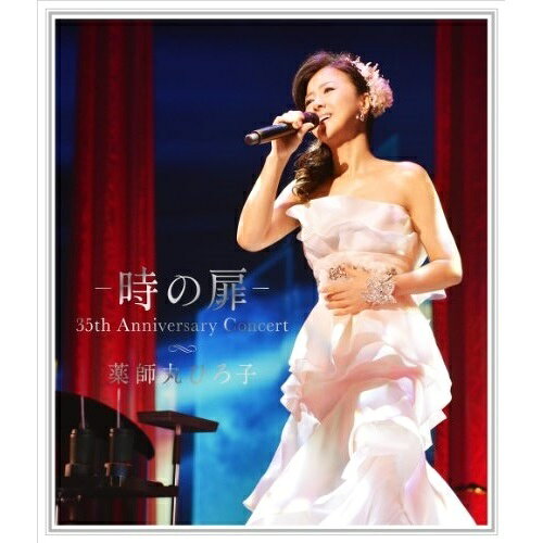 - 時の扉 - 35th Anniversary Concert薬師丸ひろ子ヤクシマルヒロコ やくしまるひろこ　発売日 : 2014年1月29日　種別 : DVD　JAN : 4988005804099　商品番号 : TYBT-10030【収録内容】DVD:11.希望を胸に2.あなたを・もっと・知りたくて3.風に乗って4.探偵物語5.ステキな恋の忘れ方(「野蛮人のように」より)6.語りつぐ愛に7.天に星.地に花.8.バンブーボート9.故郷10.冬の星座11.夢で逢えたら12.元気を出して13.A LOVER'S CONCERTO14.すこしだけ やさしく15.メイン・テーマ16.紳士同盟17.セーラー服と機関銃18.僕の宝物19.私の世界 -Encore-20.時代 -Encore-21.WOMAN"Wの悲劇より" -Encore-