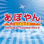 CD / 平沢敦士 / TBS系 木曜ドラマ9 あぽやん 走る国際空港 オリジナル・サウンドトラック / UZCL-2038