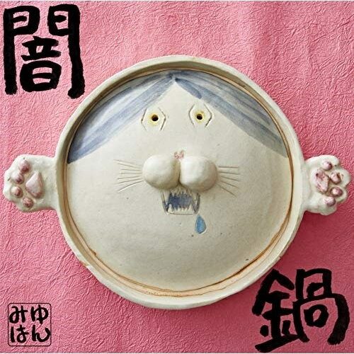 CD / みゆはん / 闇鍋 (歌詞付) (生産限定盤) / VIZL-1568