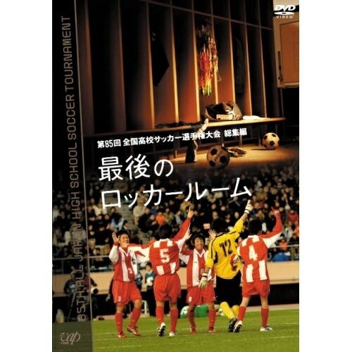 DVD / スポーツ / 第85回 全国高校サッカー選手権大会 総集編 最後のロッカールーム / VPBH-12695