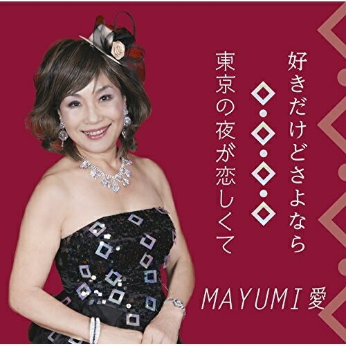 好きだけどさよなら/東京の夜が恋しくてMAYUMI愛マユミアイ まゆみあい　発売日 : 2017年10月25日　種別 : CD　JAN : 4988021828321　商品番号 : VPCA-82832【商品紹介】2014年3月「お帰りなさい」でデビューしたMAYUMI 愛のセカンド・シングル。今作は大谷明裕作曲によるバラード作品。【収録内容】CD:11.好きだけどさよなら2.東京の夜が恋しくて3.好きだけどさよなら(オリジナルカラオケ)4.東京の夜が恋しくて(オリジナルカラオケ)