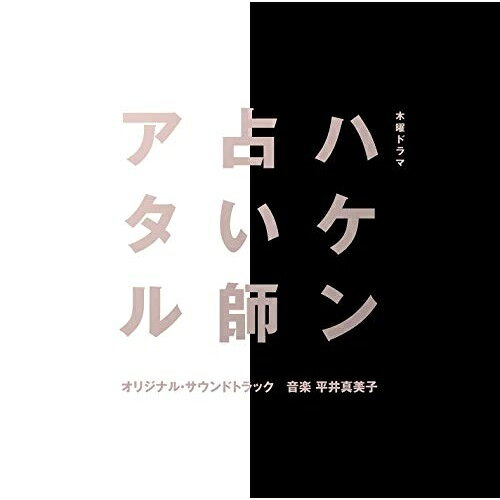 CD / 平井真美子 / 木曜ドラマ ハケン占い師アタル オリジナル・サウンドトラック / VPCD-86239