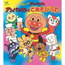 CD / オムニバス / それいけ!アンパンマン アンパンマンとてあそびうた / VPCG-80912