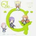CD / アニメ / グッジョぶの音楽”G” アニメ「GJ部」 キャラクター・ソング&サウンドトラック集 前編 / VPCG-84936