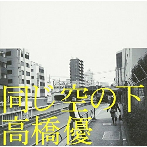 CD / 高橋優 / 同じ空の下 (通常盤) / WPCL-11419