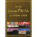 日本名曲アルバム 心の抒情歌 合唱集オムニバスChor stella、harmonia ensemble、聖徳大学音楽学部合唱団、フェリス・フラウエンコーア、杜の音シンガーズ、東京ユースクワイア、武蔵野音楽大学室内合唱団　発売日 : 2017年3月29日　種別 : DVD　JAN : 4560427432984　商品番号 : MHBL-298【収録内容】DVD:11.埴生の宿2.ローレライ3.菩提樹4.故郷を離るる歌5.早春賦6.どこかで春が7.春の小川8.朧月夜9.花10.夏は来ぬ11.浜辺の歌12.もみじ13.旅愁14.冬景色15.カチューシャの唄16.ゴンドラの唄17.恋はやさし野辺の花よ18.宵待草19.浜千鳥20.花嫁人形21.城ヶ島の雨22.待ちぼうけ23.砂山DVD:21.赤とんぼ2.ペチカ3.夕焼小焼4.波浮の港5.出船の港6.出船7.月の沙漠8.椰子の実9.初恋10.北帰行11.野菊12.里の秋13.みかんの花咲く丘14.冬の星座15.雪山讃歌16.知床旅情17.かあさんの歌18.花の街19.夏の思い出20.ちいさい秋みつけた21.まっかな秋22.ねむの木の子守歌