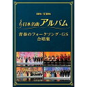 DVD / オムニバス / 日本名曲アルバム 青春のフォークソング GS 合唱集 / MHBL-302