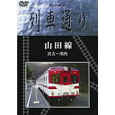 DVD / 鉄道 / Hi-Vision 列車通り 山田線 宮古〜川内 / MHBW-111