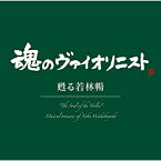 CD / 若林暢 / "魂のヴァイオリニスト"甦る若林暢 (Blu-specCD2) / MHCC-30006