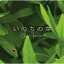 CD/いのちの芽/国安修二/MHCL-2535 1,325円