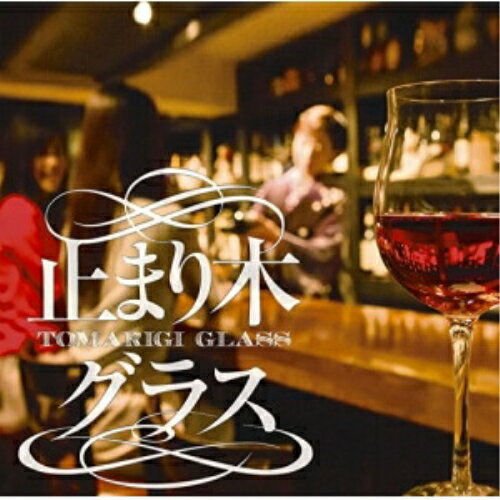 CD / オムニバス / 止まり木グラス / MHCL-2686