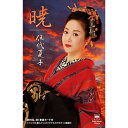 シングルカセット / 伍代夏子 / 暁 (歌詞付) / MHSL-36