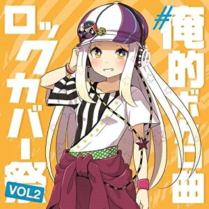 CD / オムニバス / #俺的ボカロ曲ロックカバー祭り VOL2 / QACW-3002バーゲン