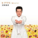 CD / 田原俊彦 / ヒマワリ/星のように (CD+DVD) (50th Birth Anniversary Year記念) / QWCF-10470