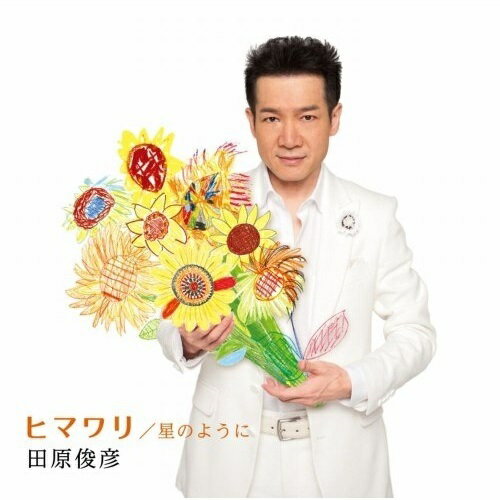 CD / 田原俊彦 / ヒマワリ/星のように (50th Birth Anniversary Year記念) / QWCF-10471