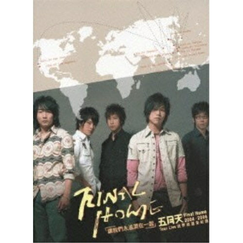 Mayday 2004-2006 Final Home ワールド ライブ・ツアーメイデイ(五月天)メイデイ めいでい　発売日 : 2006年10月18日　種別 : DVD　JAN : 4516192111999　商品番号 : RCBA-5110【収録内容】DVD:11.intro 紅2.孫悟空|手を離せって、/孫悟空、/手を離せって3.孤独の終わり4.OKさ5.コール・ミー・ナンバーワン6.Talking of mayday7.スワロウテイルバタフライ8.愛情万歳|脱ぎ捨てろ、/愛情万歳、/脱ぎ捨てろ9.Fly10.恒星の心11.上海出陣12.花13.ゴッドギャンブラー14.恋愛進行形15.北京出陣16.満足な気持ち17.歯を食いしばってでも18.HoSee19.Tears of Fears20.The Heart Beat Of 反撃21.おやすみ地球人よ22.この世界で23.抱きしめてくれ|信じる、/抱きしめてくれ、/信じる24.看護婦さん25.人生は海のようDVD:21.門外不出のバックステージ2.ジョン・レノン3.聞こえない4.ごみ収集車5.馬鹿6.モーター・ロック7.ピーター&マリー8.やさしさ9.強がりDVD:31.台南「勇猛」ファン編|Scared X'mas eve、/台南「勇猛」ファン編、/Scared X'mas eve2.台北「必死」リハーサル|武装|りんご、/台北「必死」リハーサル、/武装、/りんご3.日本「驚き」楽屋編4.アメリカ「遠征」長旅編5.台中「愛情」バンド練習中編|愛の模様、/台中「愛情」バンド練習中編、/愛の模様6.上海「男気」技師編|乱れた世界で、/上海「男気」技師編、/乱れた世界で7.北京「馬鹿」プロポーズ編8.成都「おふざけ」クソったれ編|自由へ、/成都「おふざけ」クソったれ編、/自由へ9.クアラルンプール「悲惨」編10.シンガポール「すっきり」編|First Day、/シンガポール「すっきり」編、/First Day11.香港「頑張った」名誉編12.ミン「スーパーマン」VTR13.モンスター+ストーン「準備体操」VTR他