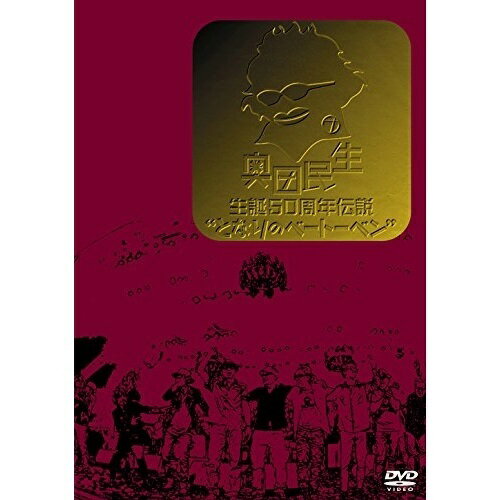 DVD / 奥田民生 / 奥田民生 生誕50周年伝説 ”となりのベートーベン” / RCMR-2004