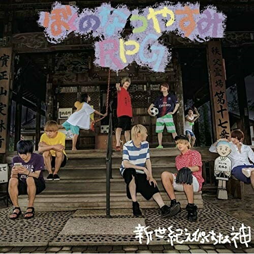 CD / 新世紀えぴっくすたぁネ申 / ぼくのなつやすみRPG (B盤) / RINR-7012