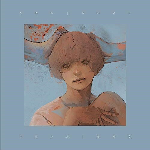 Rakuten - CD / みゆな / ユラレル / RZCB-87005
