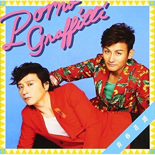 CD / ポルノグラフィティ / 青春花道 (通常盤) / SECL-1389(2.0)