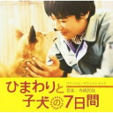 CD / 寺嶋民哉 / ひまわりと子犬の7日間 オリジナル・サウンドトラック / SOST-1006