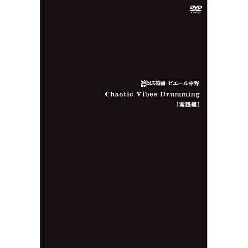 DVD / 凛として時雨 ピエール中野 / Chaotic Vibes Drumming(実践編) / AIBL-9221