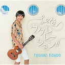 CD / 近藤利樹 / Let's! ウクレレーション!! / AICL-3637